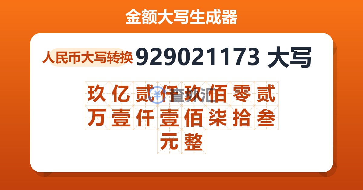 929021173大写 玖亿贰仟玖佰零贰万壹仟壹佰柒拾叁元整