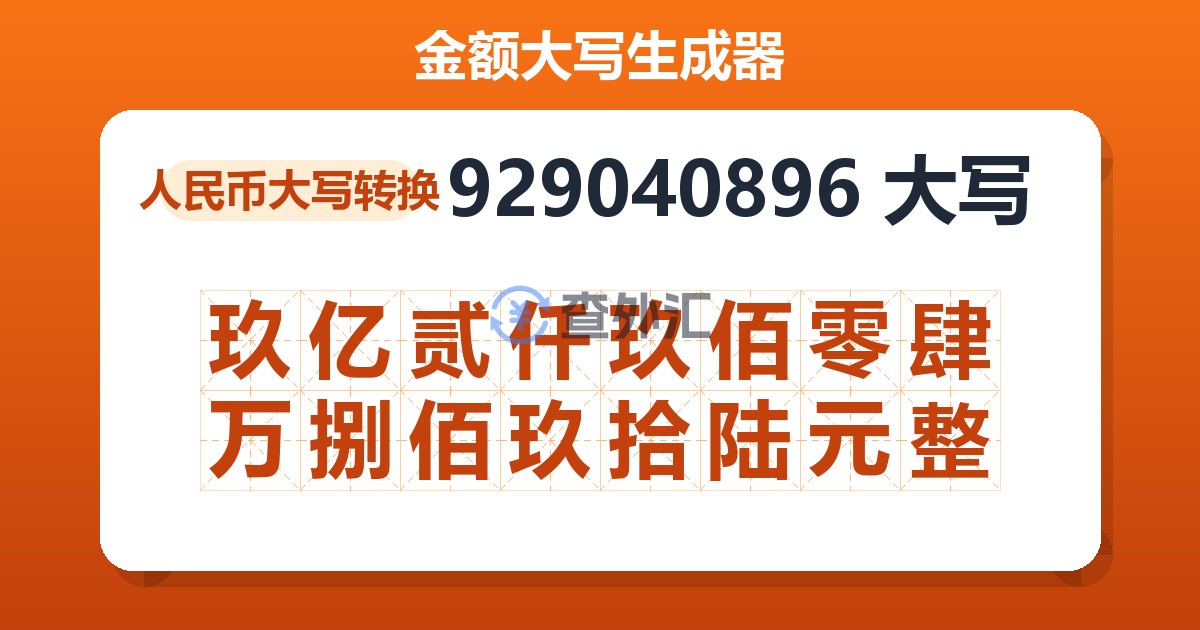 929040896大写 玖亿贰仟玖佰零肆万捌佰玖拾陆元整