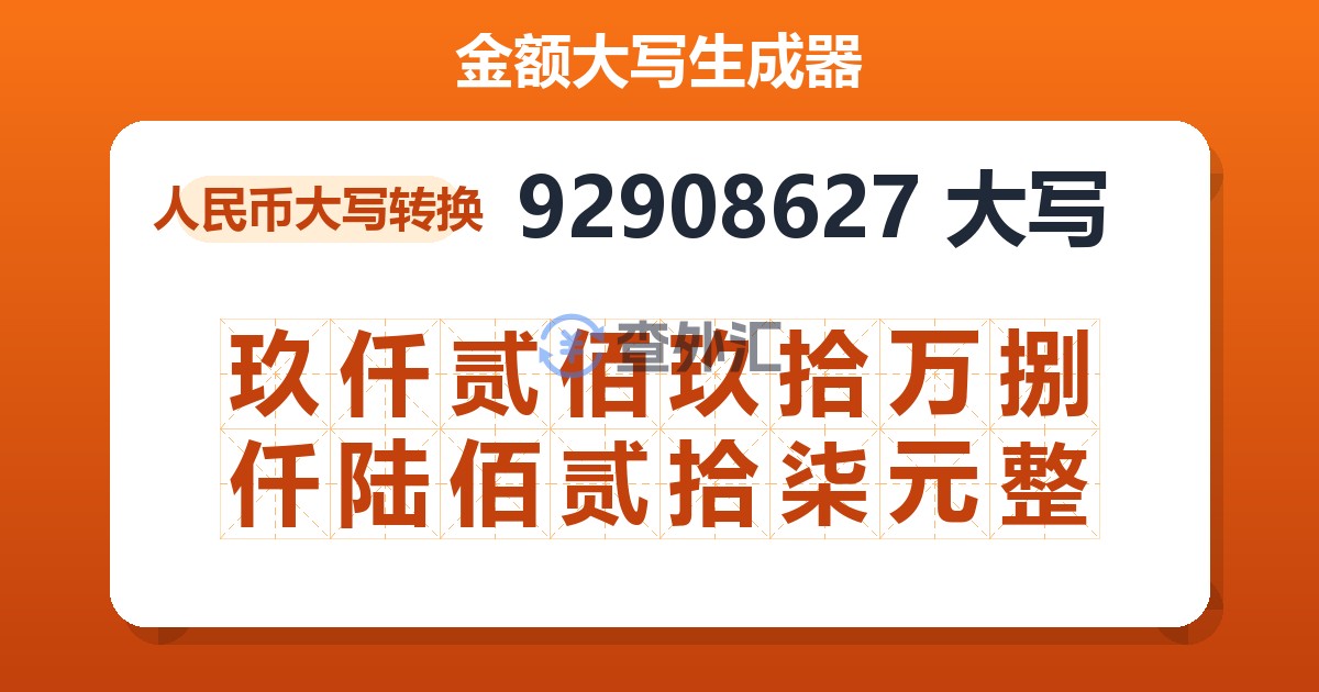 92908627大写 玖仟贰佰玖拾万捌仟陆佰贰拾柒元整