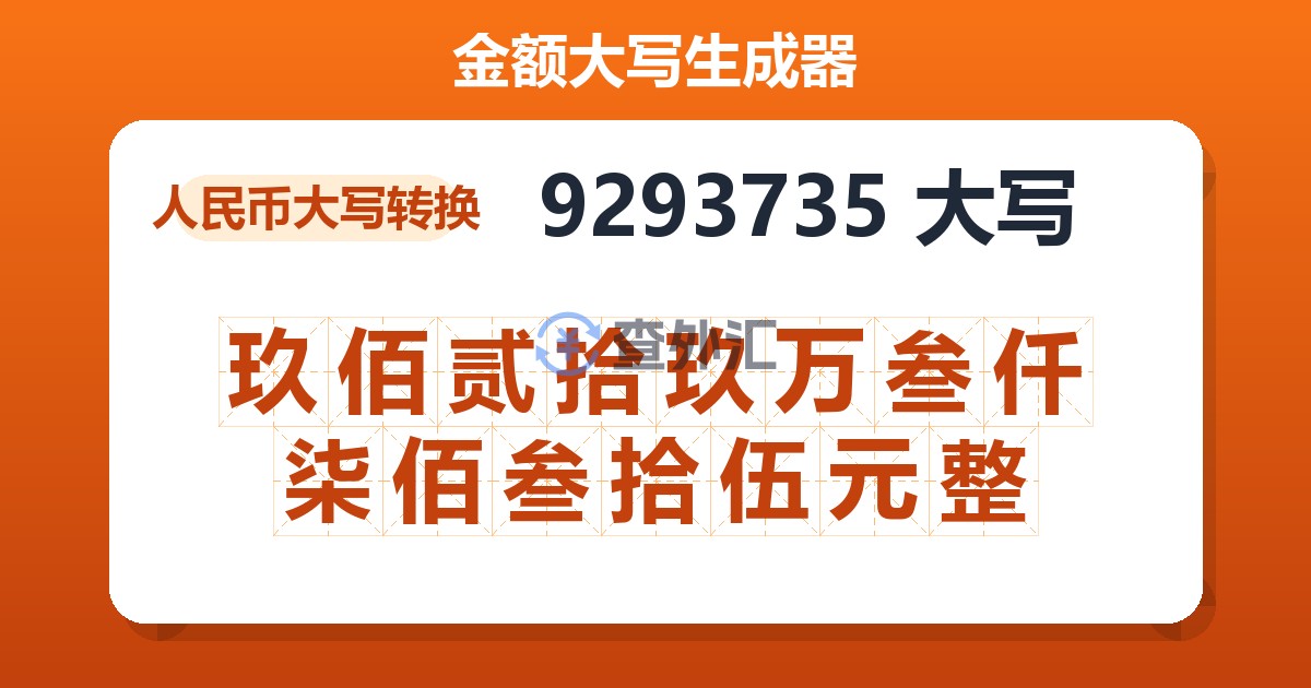 9293735大写 玖佰贰拾玖万叁仟柒佰叁拾伍元整