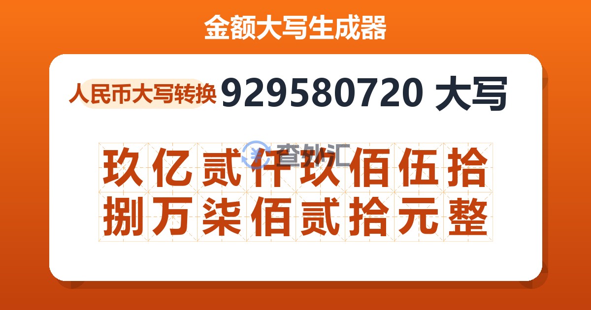 929580720大写 玖亿贰仟玖佰伍拾捌万柒佰贰拾元整