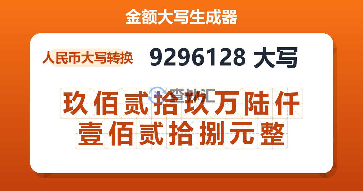 9296128大写 玖佰贰拾玖万陆仟壹佰贰拾捌元整