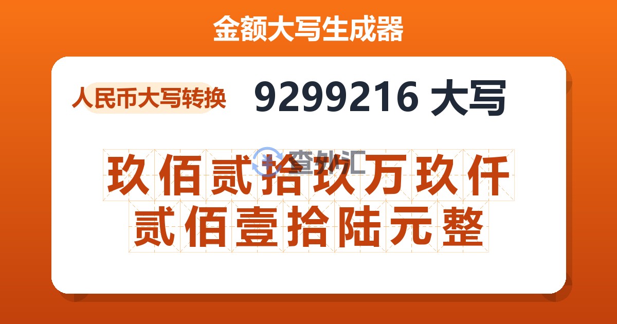 9299216大写 玖佰贰拾玖万玖仟贰佰壹拾陆元整