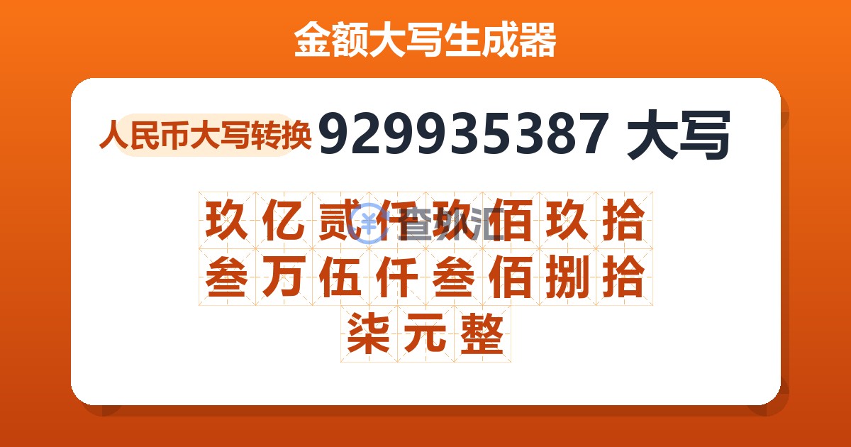 929935387大写 玖亿贰仟玖佰玖拾叁万伍仟叁佰捌拾柒元整