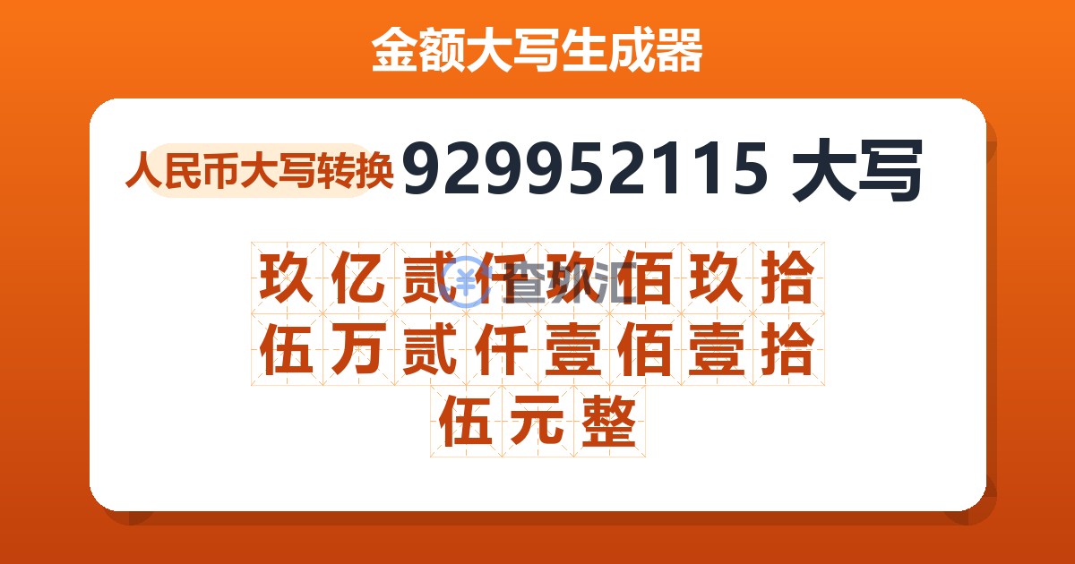 929952115大写 玖亿贰仟玖佰玖拾伍万贰仟壹佰壹拾伍元整