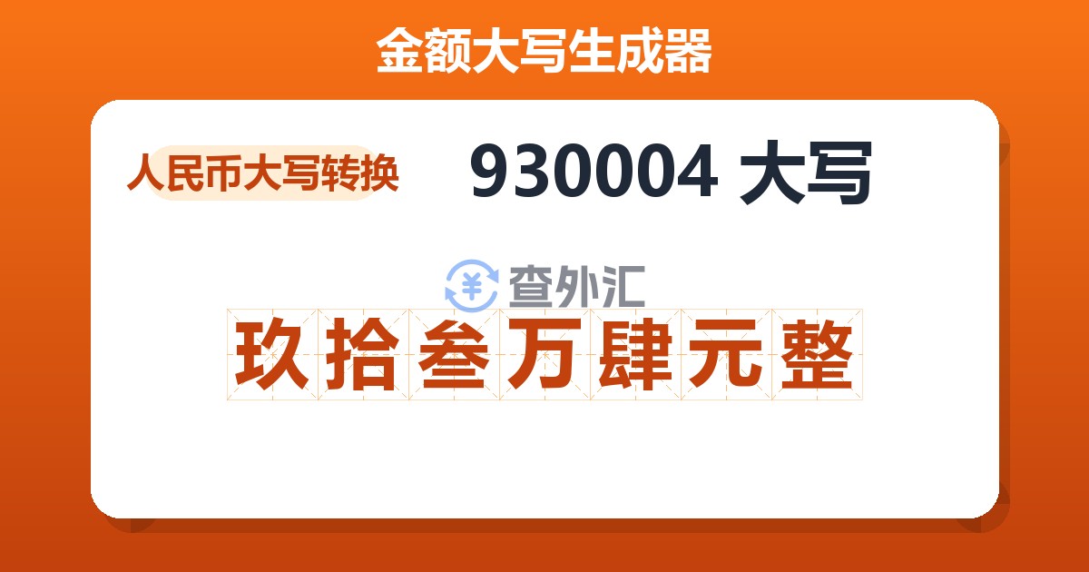 930004大写 玖拾叁万肆元整