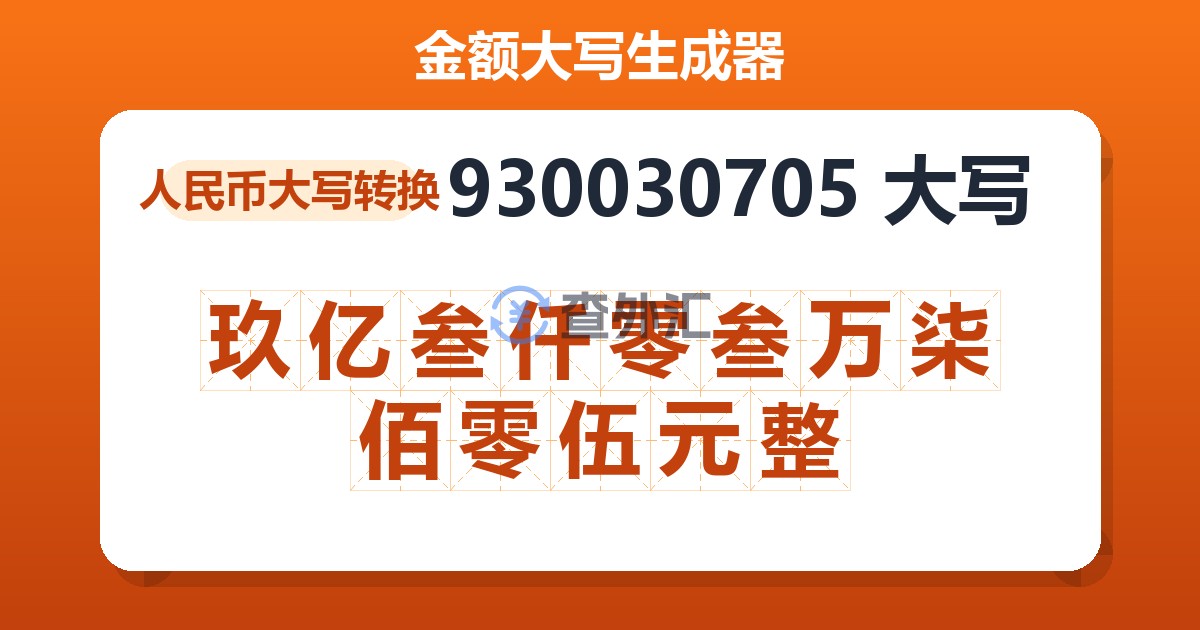 930030705大写 玖亿叁仟零叁万柒佰零伍元整