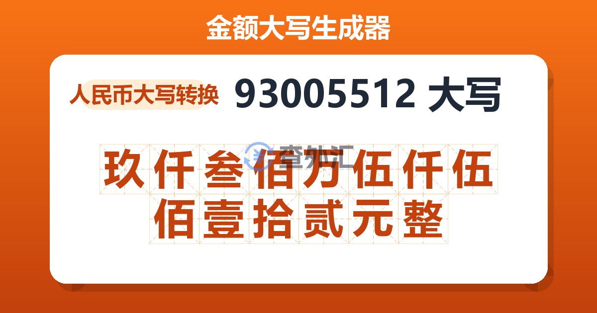 93005512大写 玖仟叁佰万伍仟伍佰壹拾贰元整