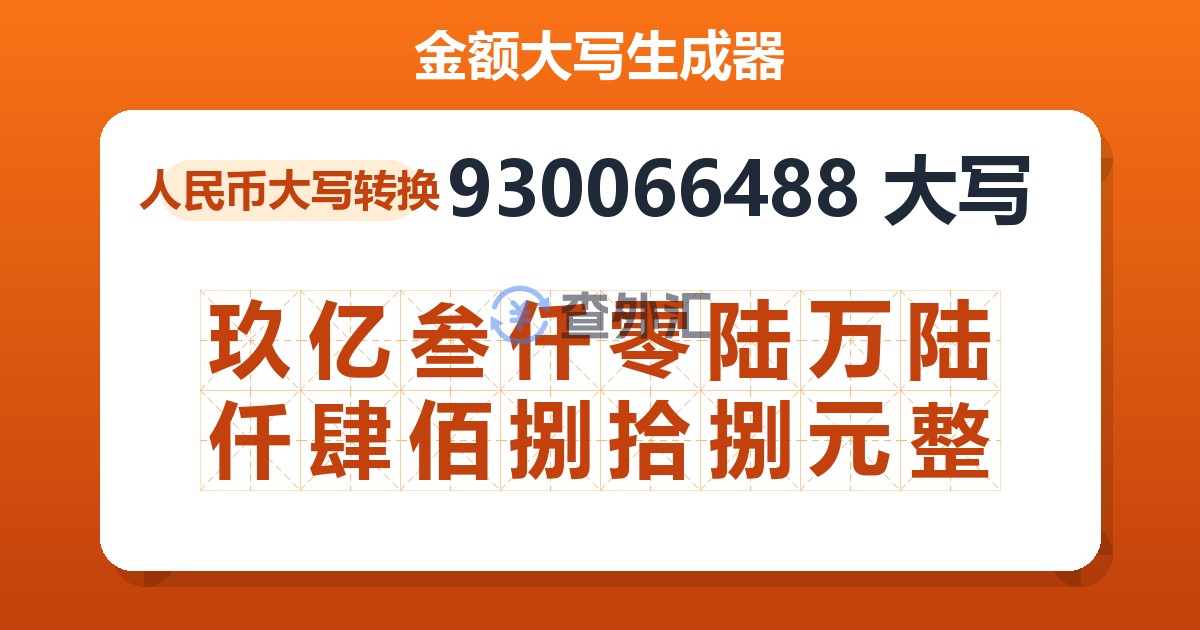 930066488大写 玖亿叁仟零陆万陆仟肆佰捌拾捌元整