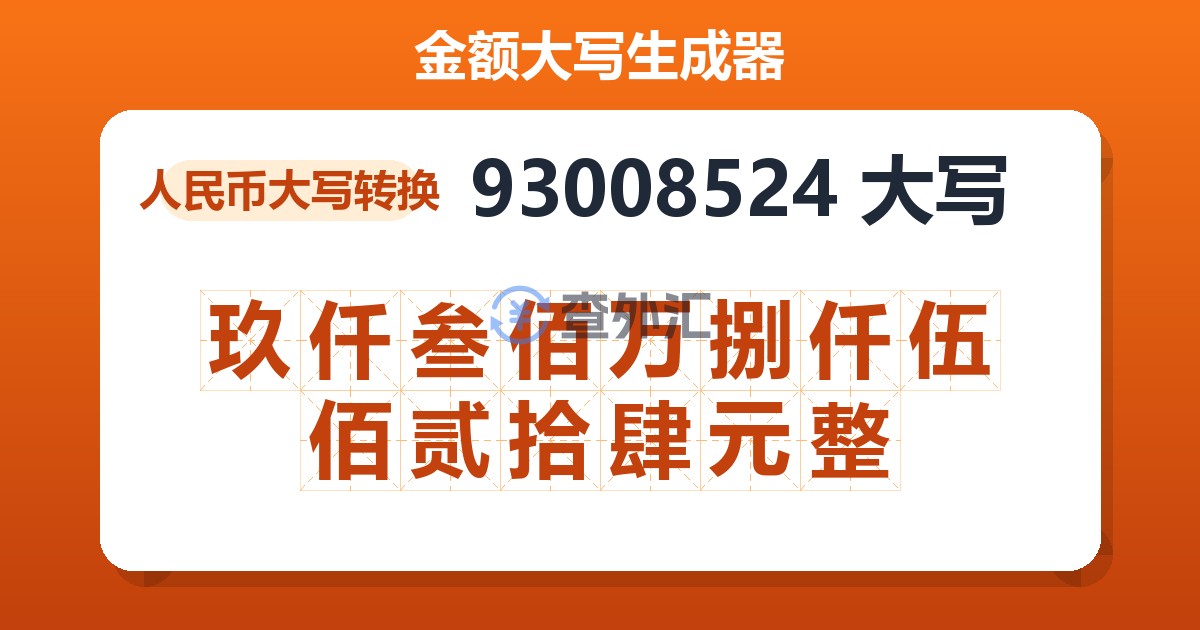 93008524大写 玖仟叁佰万捌仟伍佰贰拾肆元整