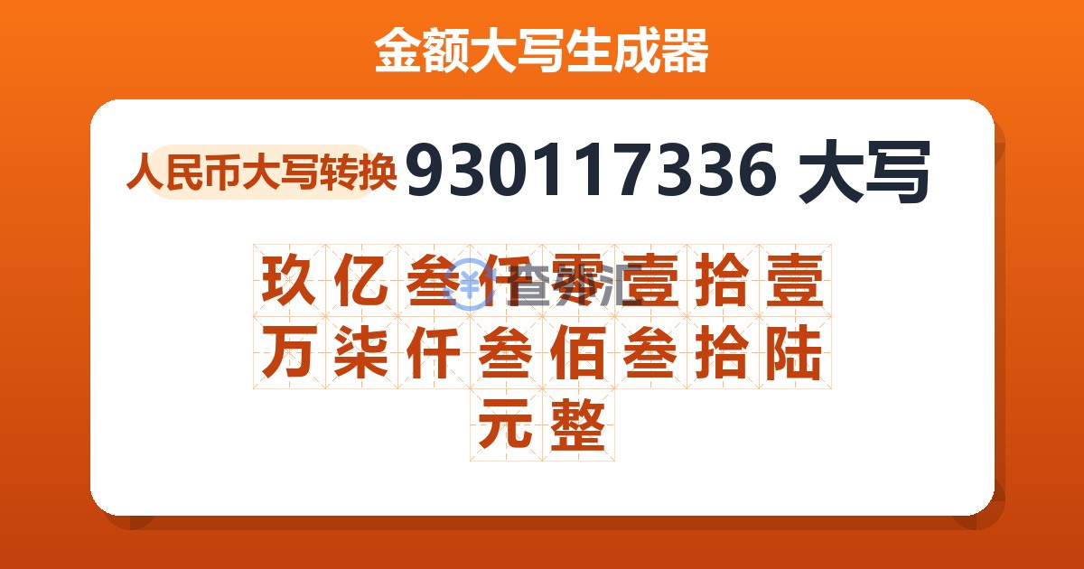 930117336大写 玖亿叁仟零壹拾壹万柒仟叁佰叁拾陆元整