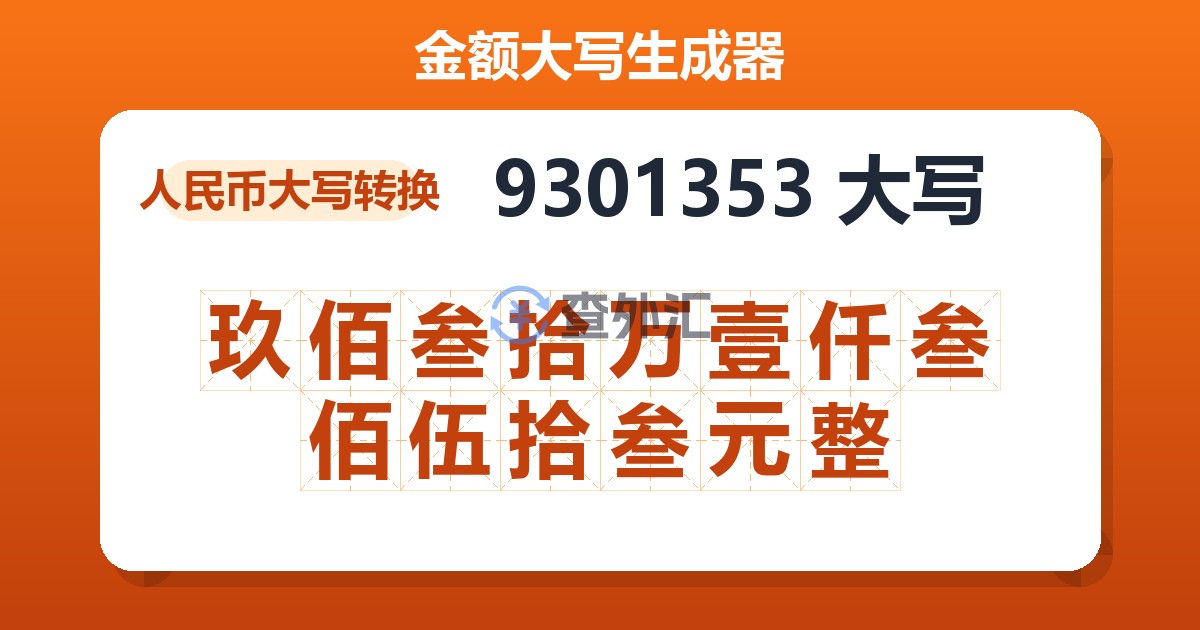 9301353大写 玖佰叁拾万壹仟叁佰伍拾叁元整