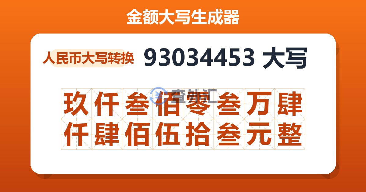93034453大写 玖仟叁佰零叁万肆仟肆佰伍拾叁元整