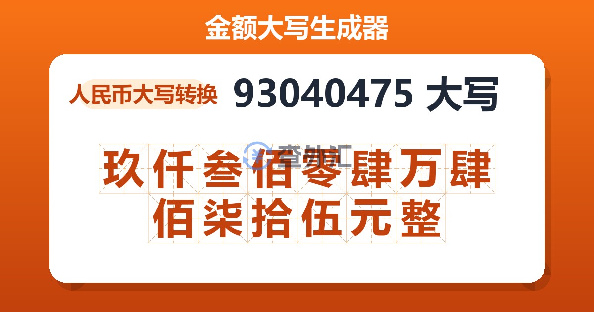 93040475大写 玖仟叁佰零肆万肆佰柒拾伍元整