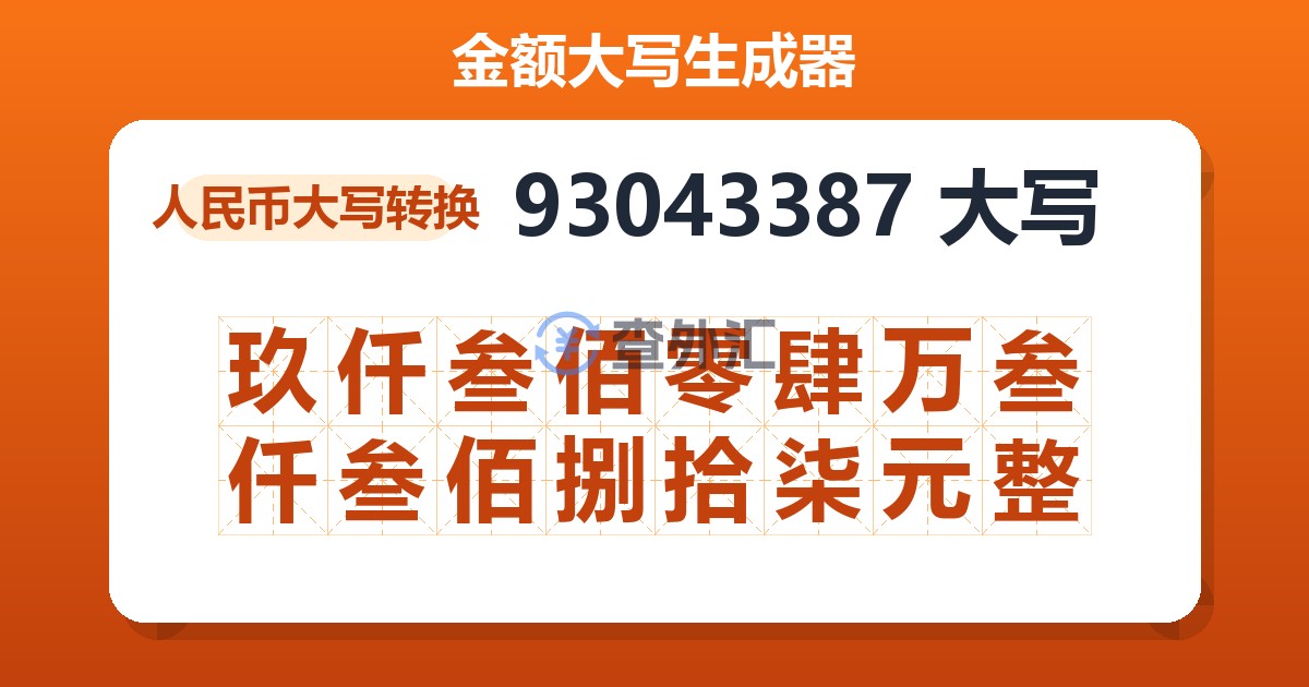 93043387大写 玖仟叁佰零肆万叁仟叁佰捌拾柒元整