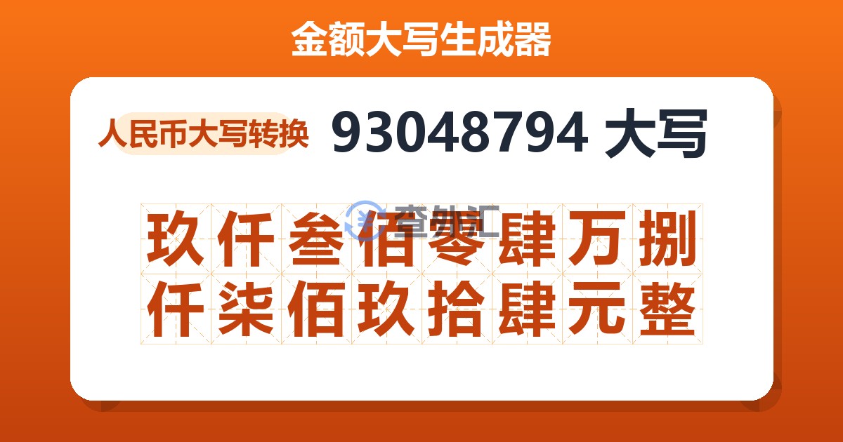 93048794大写 玖仟叁佰零肆万捌仟柒佰玖拾肆元整