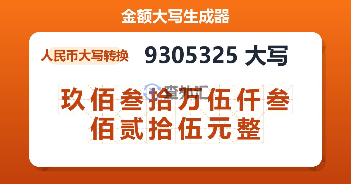 9305325大写 玖佰叁拾万伍仟叁佰贰拾伍元整