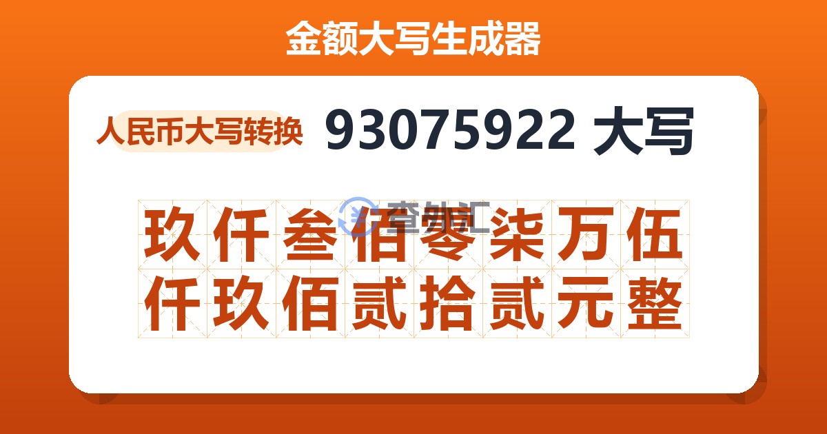 93075922大写 玖仟叁佰零柒万伍仟玖佰贰拾贰元整
