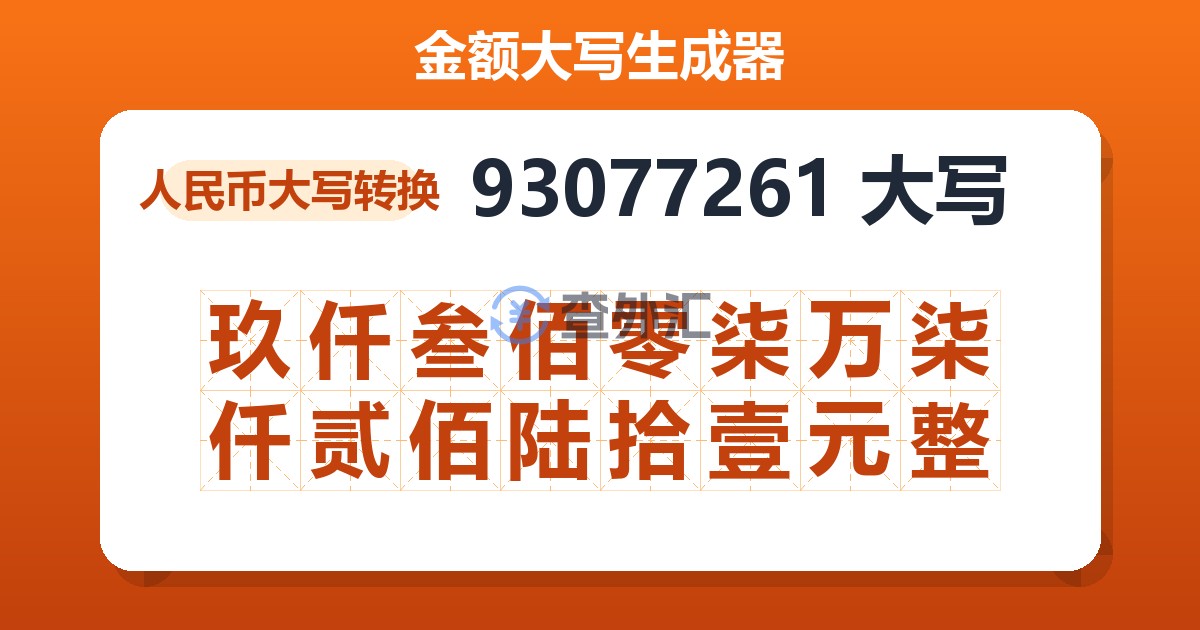 93077261大写 玖仟叁佰零柒万柒仟贰佰陆拾壹元整