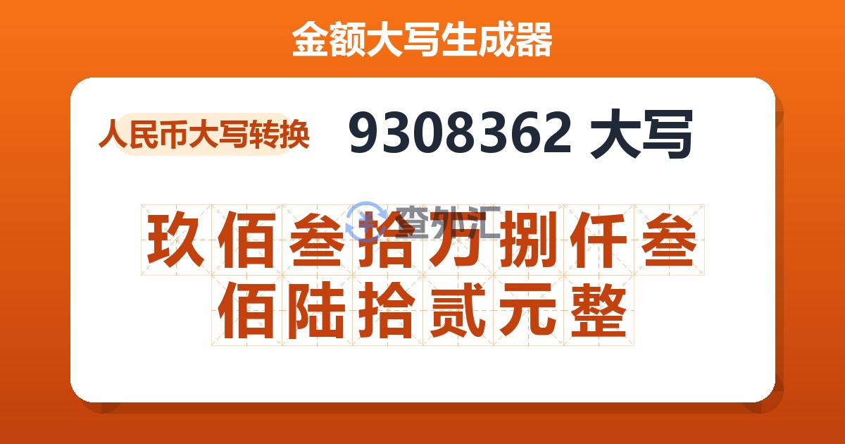 9308362大写 玖佰叁拾万捌仟叁佰陆拾贰元整