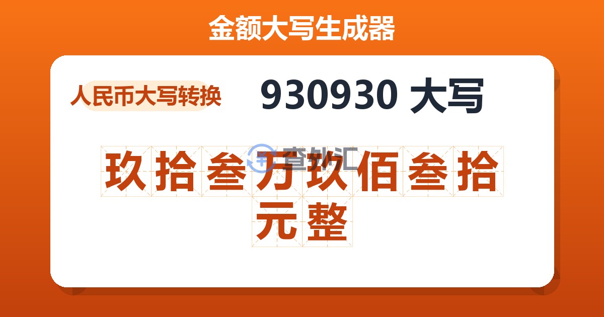 930930大写 玖拾叁万玖佰叁拾元整