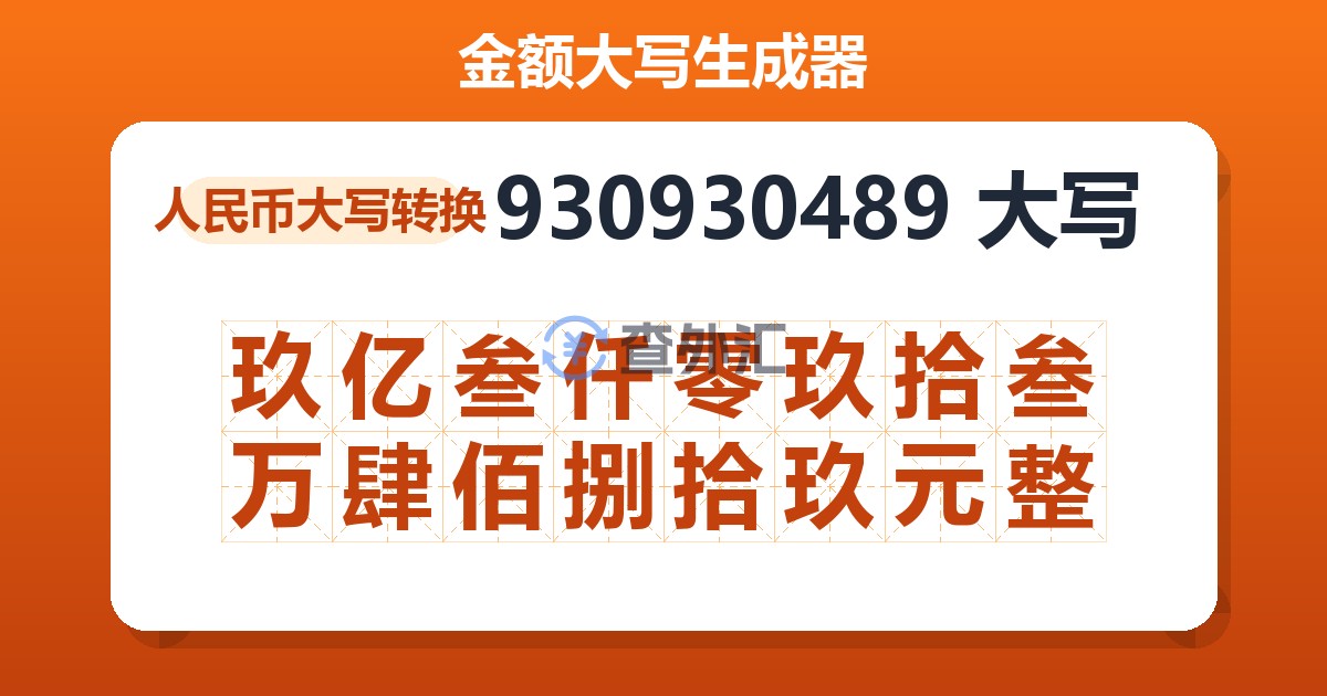 930930489大写 玖亿叁仟零玖拾叁万肆佰捌拾玖元整