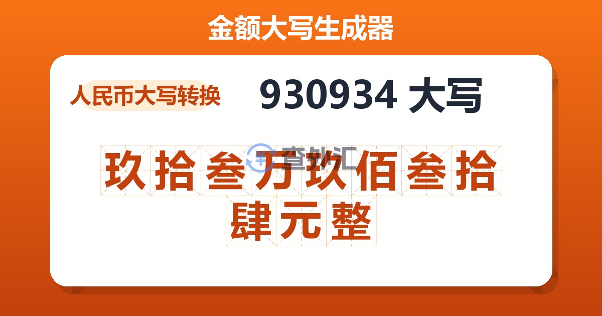 930934大写 玖拾叁万玖佰叁拾肆元整