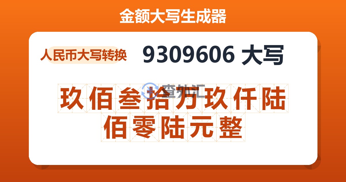 9309606大写 玖佰叁拾万玖仟陆佰零陆元整