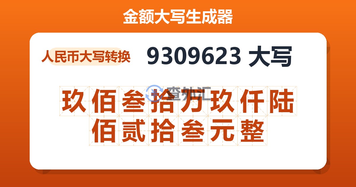9309623大写 玖佰叁拾万玖仟陆佰贰拾叁元整