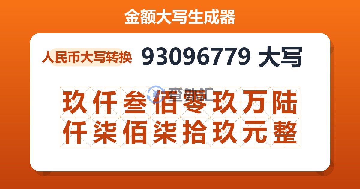 93096779大写 玖仟叁佰零玖万陆仟柒佰柒拾玖元整