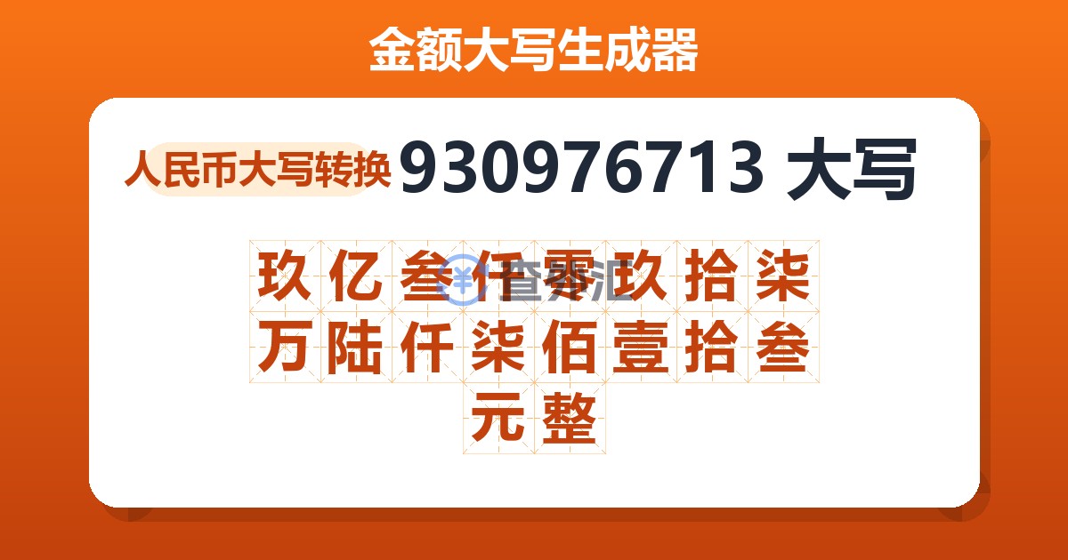 930976713大写 玖亿叁仟零玖拾柒万陆仟柒佰壹拾叁元整