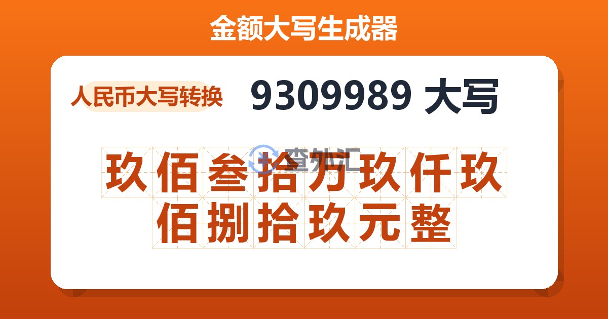 9309989大写 玖佰叁拾万玖仟玖佰捌拾玖元整