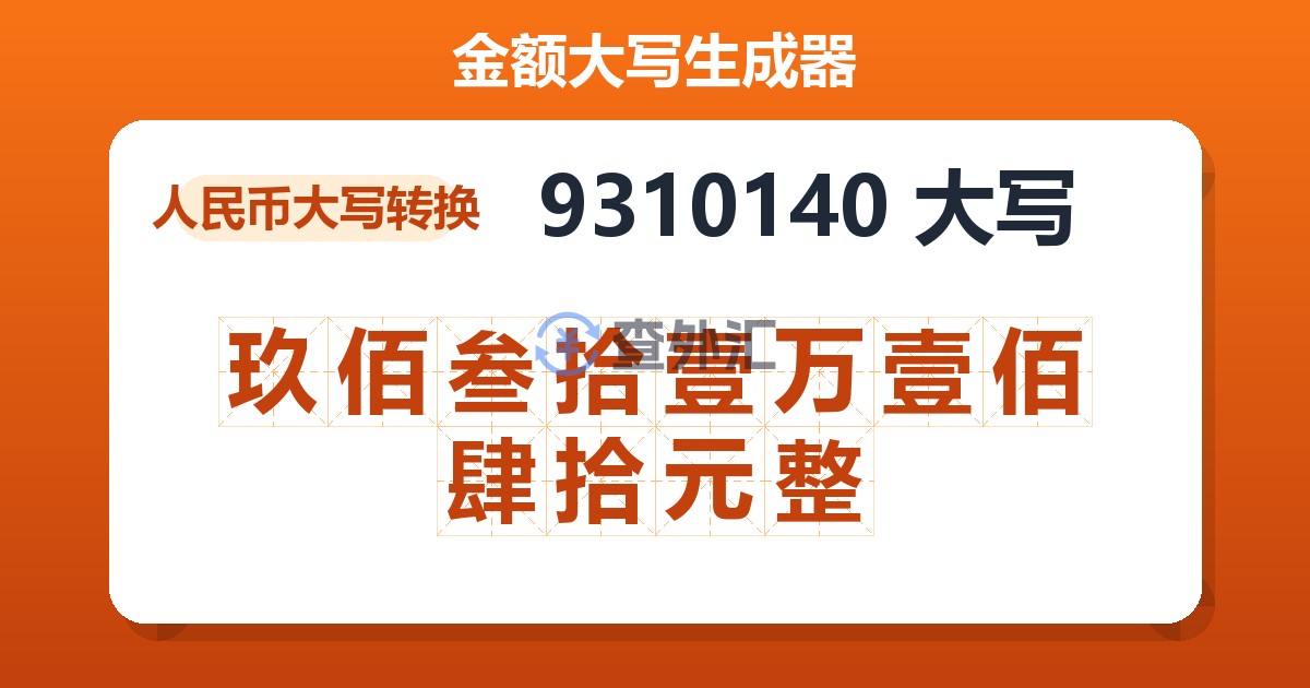 9310140大写 玖佰叁拾壹万壹佰肆拾元整