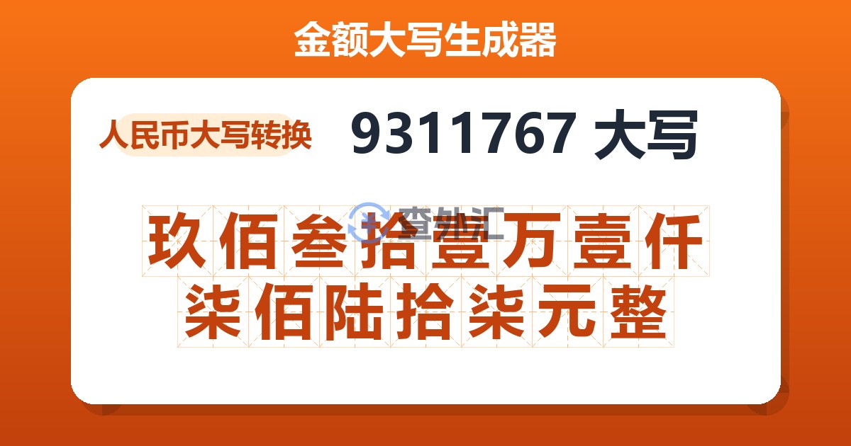 9311767大写 玖佰叁拾壹万壹仟柒佰陆拾柒元整