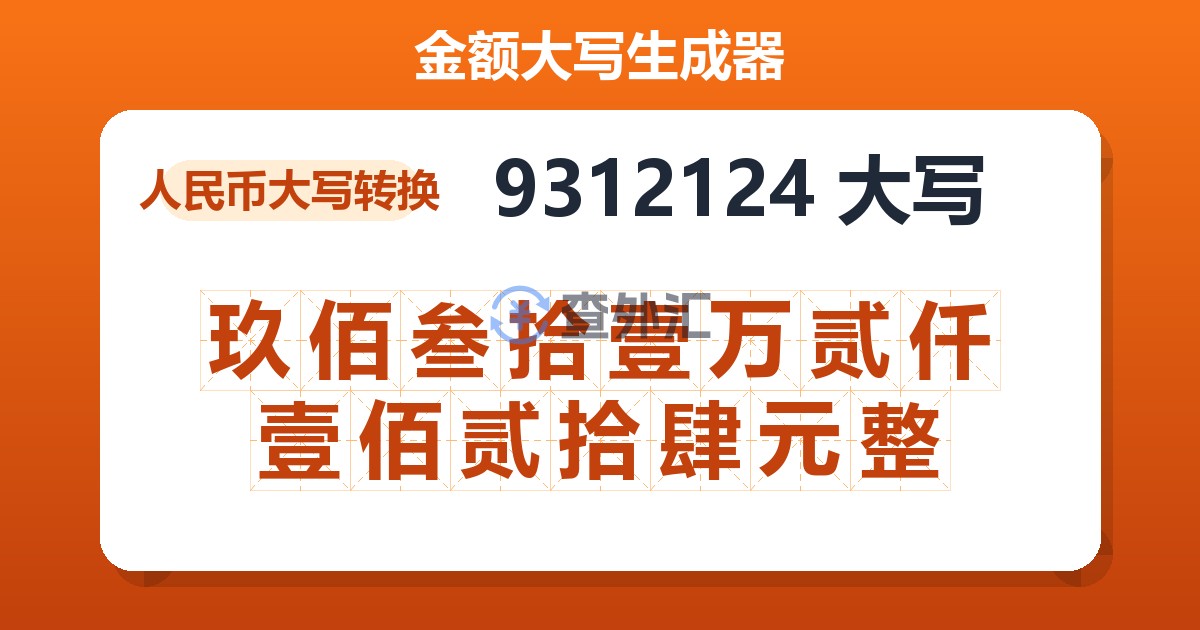 9312124大写 玖佰叁拾壹万贰仟壹佰贰拾肆元整