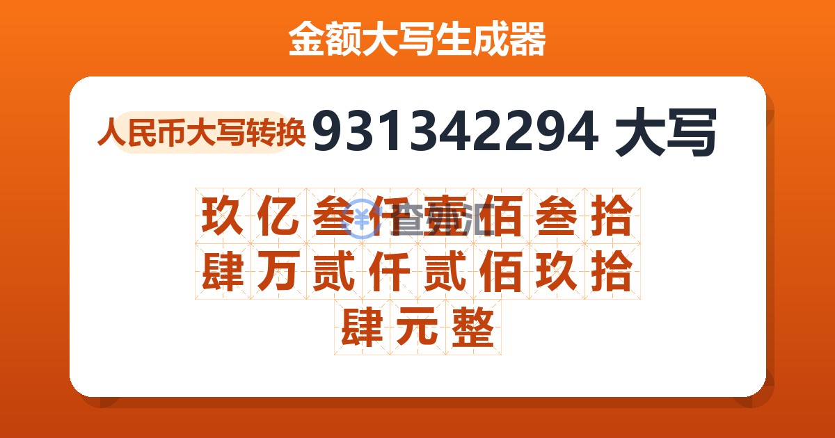 931342294大写 玖亿叁仟壹佰叁拾肆万贰仟贰佰玖拾肆元整