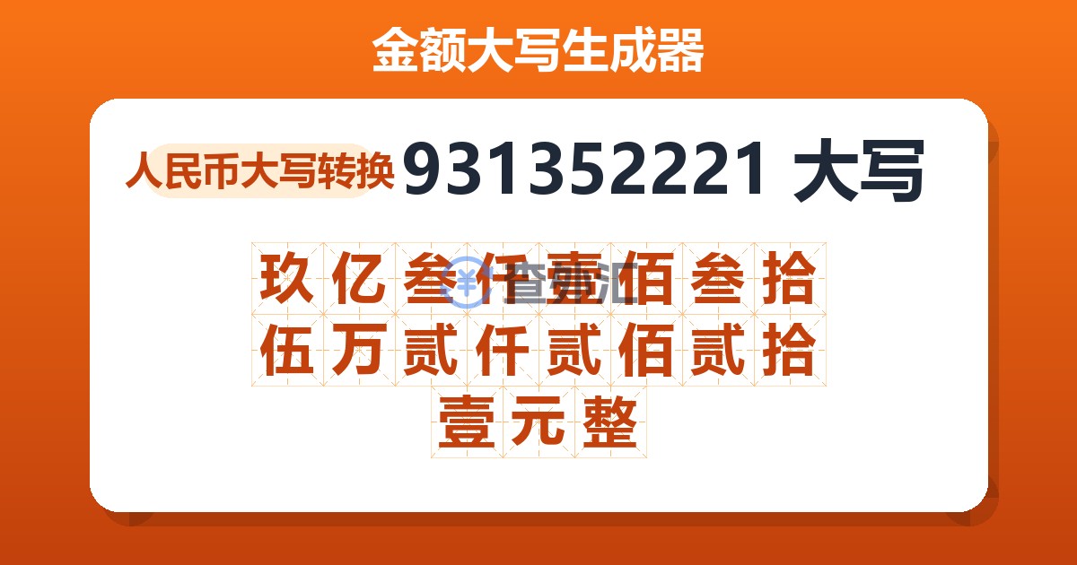 931352221大写 玖亿叁仟壹佰叁拾伍万贰仟贰佰贰拾壹元整