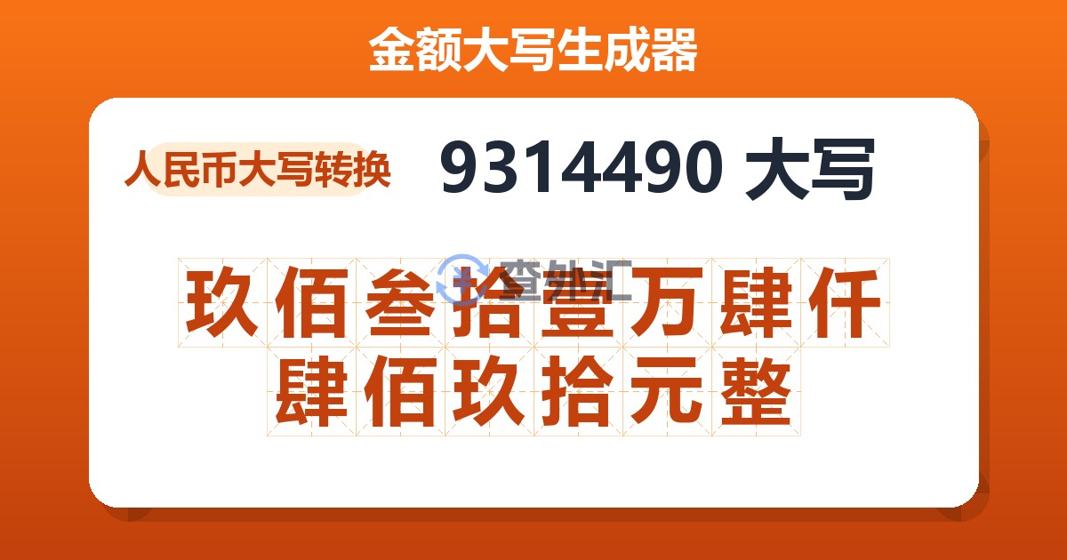 9314490大写 玖佰叁拾壹万肆仟肆佰玖拾元整