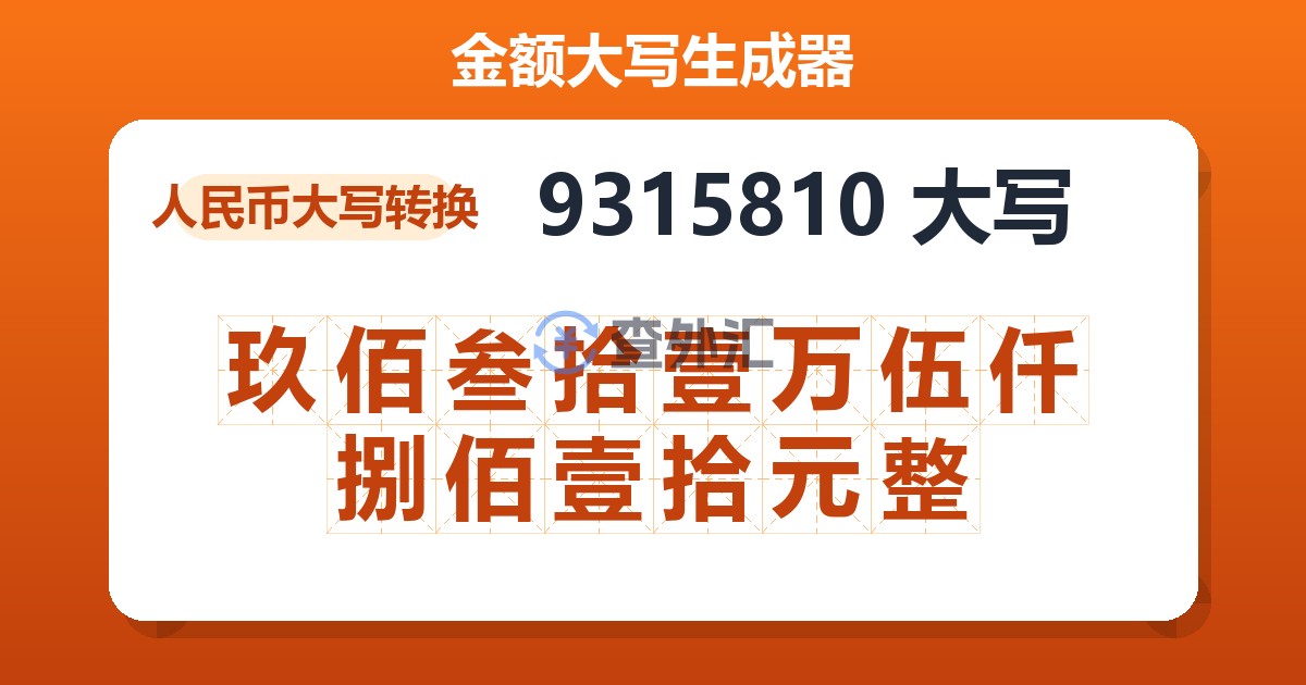 9315810大写 玖佰叁拾壹万伍仟捌佰壹拾元整