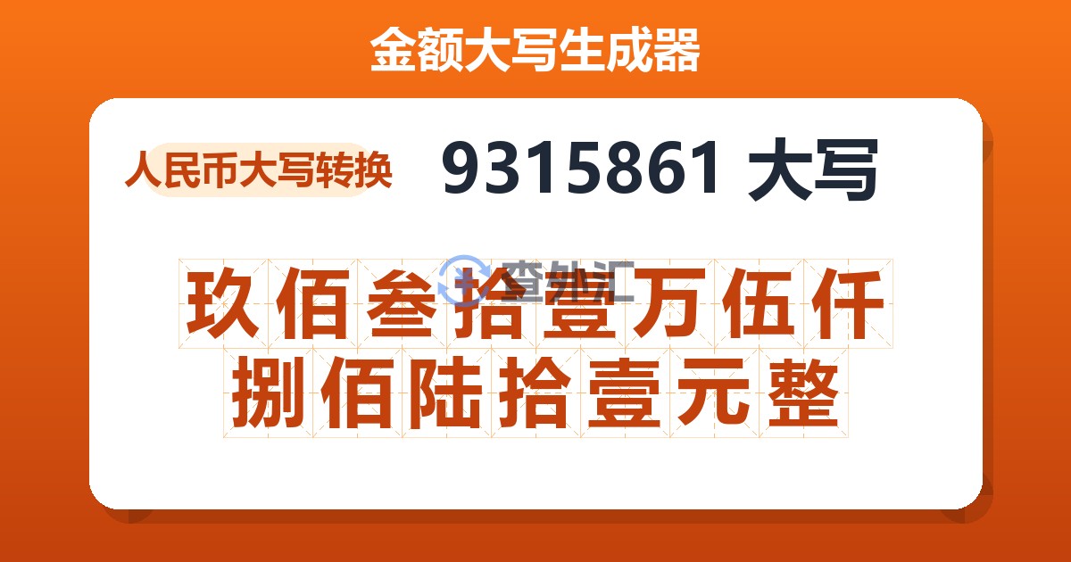 9315861大写 玖佰叁拾壹万伍仟捌佰陆拾壹元整