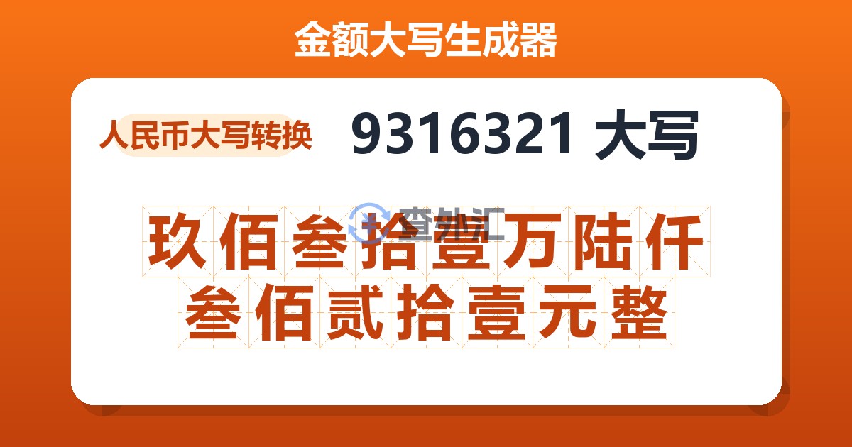 9316321大写 玖佰叁拾壹万陆仟叁佰贰拾壹元整