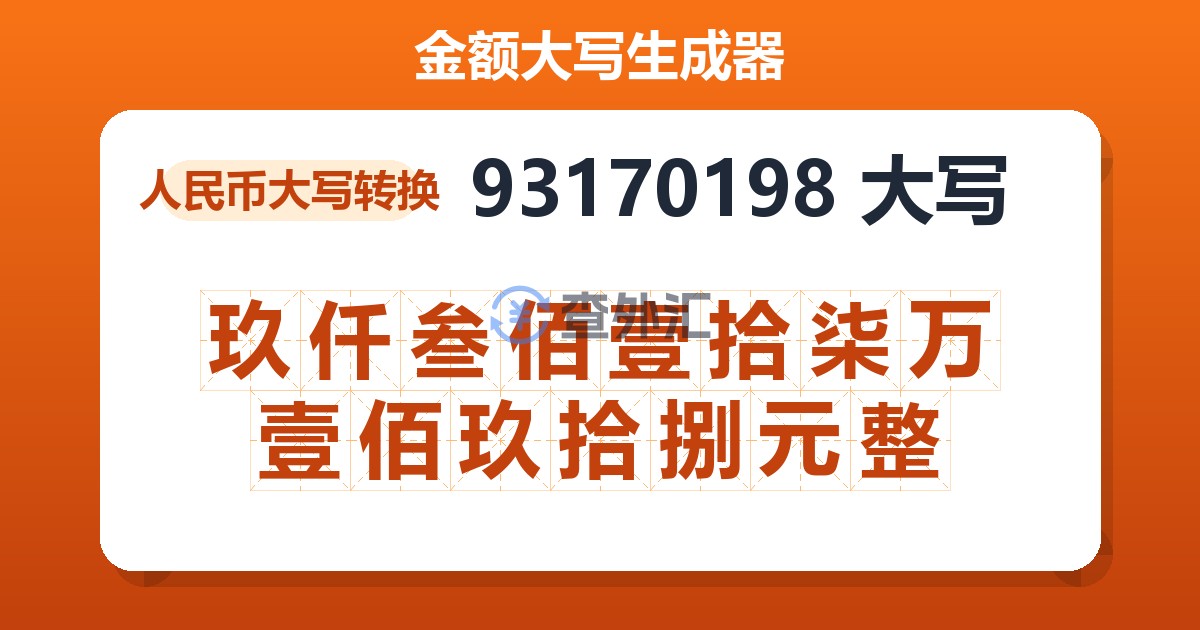 93170198大写 玖仟叁佰壹拾柒万壹佰玖拾捌元整