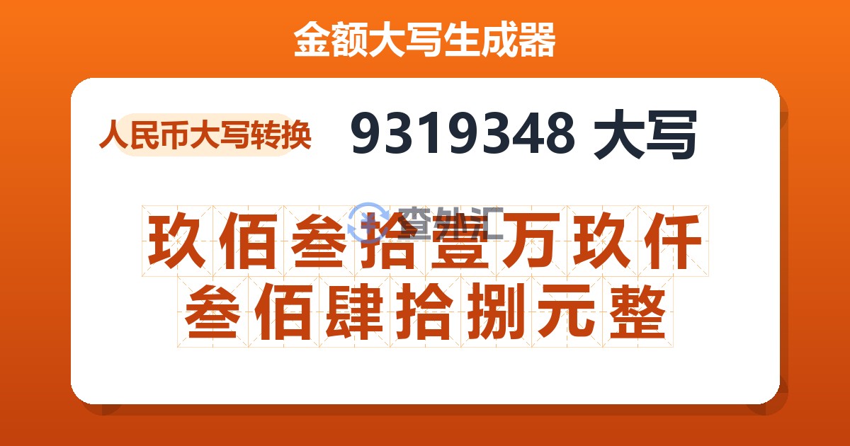 9319348大写 玖佰叁拾壹万玖仟叁佰肆拾捌元整