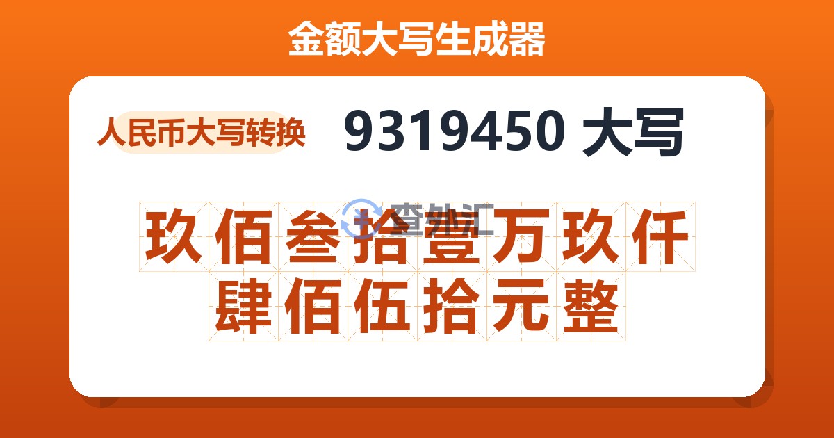 9319450大写 玖佰叁拾壹万玖仟肆佰伍拾元整
