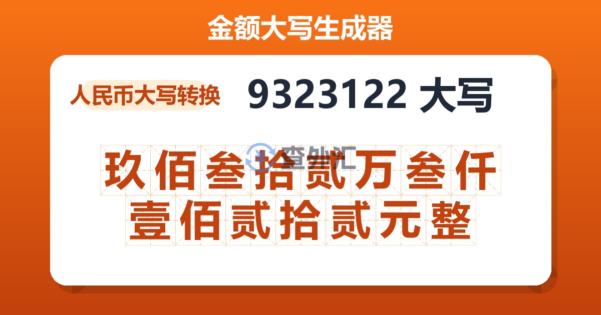 9323122大写 玖佰叁拾贰万叁仟壹佰贰拾贰元整