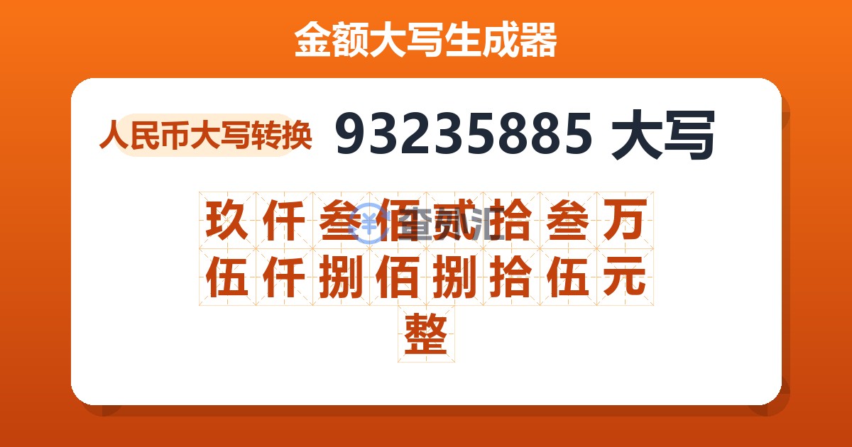 93235885大写 玖仟叁佰贰拾叁万伍仟捌佰捌拾伍元整