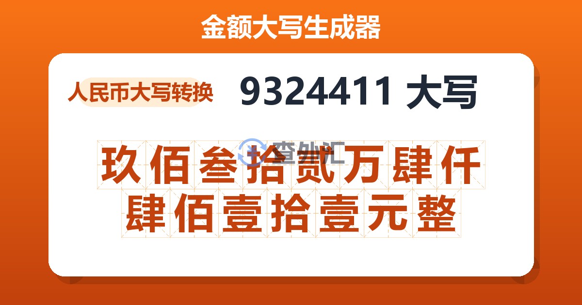 9324411大写 玖佰叁拾贰万肆仟肆佰壹拾壹元整