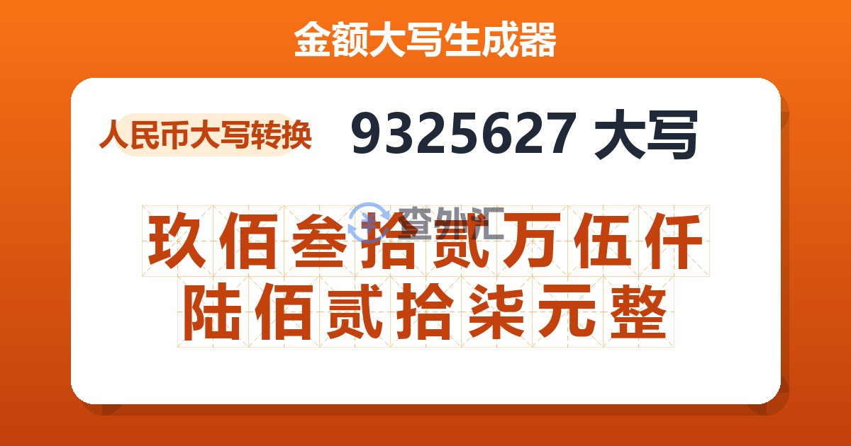 9325627大写 玖佰叁拾贰万伍仟陆佰贰拾柒元整