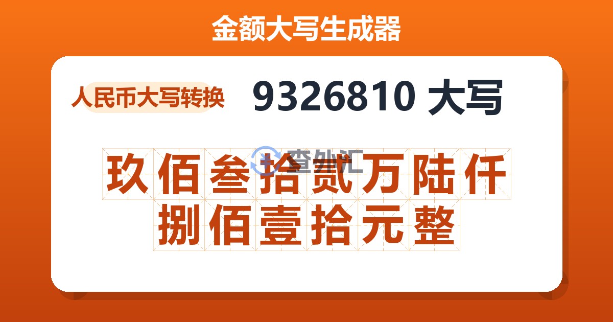 9326810大写 玖佰叁拾贰万陆仟捌佰壹拾元整