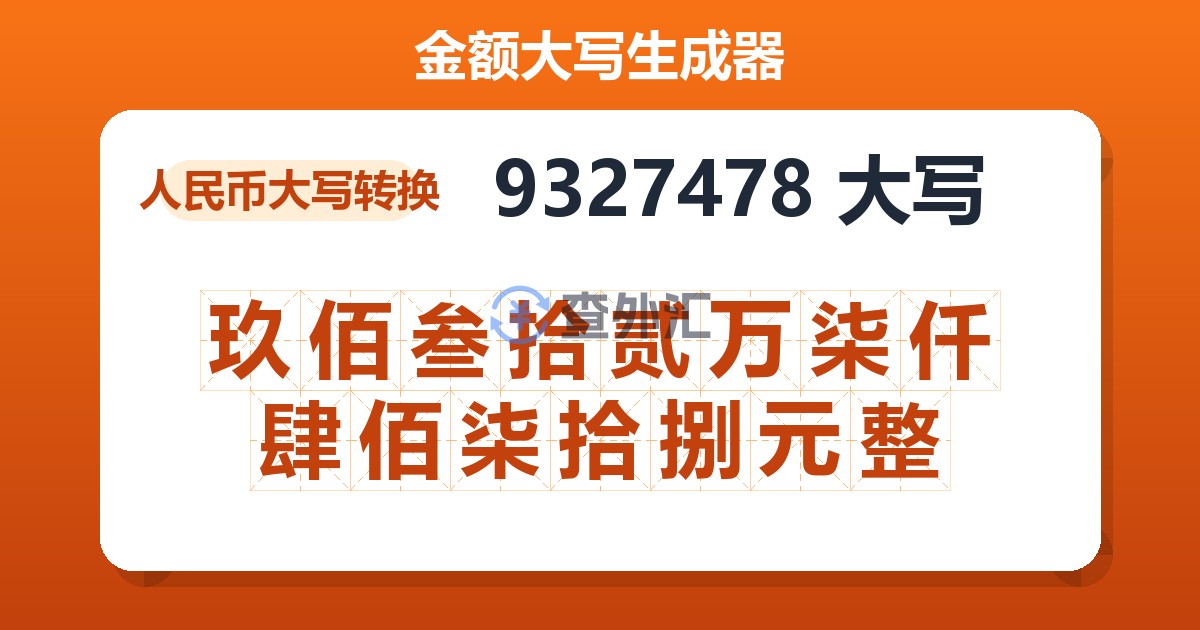 9327478大写 玖佰叁拾贰万柒仟肆佰柒拾捌元整